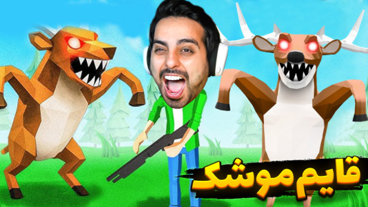  استریم خفن‌ترین‌ها و باحال‌ترین گیم‌ها ۸ - علی کامیکس - فصل ۱ - قایم موشک حیوونی