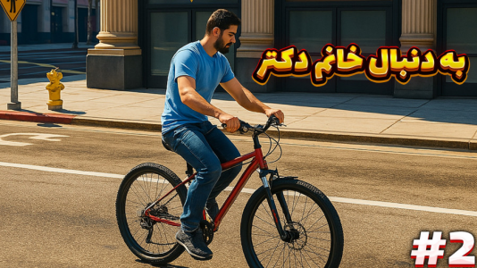  استریم جی‌تی‌ای ۵: شنگیز - مهدی بیزیکسر - فصل ۱ - به دنبال خانم دکتر !