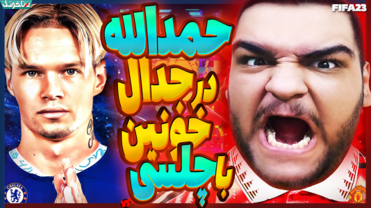 استریم اف‌سی ۲۴: کریر مود بازیکن فیفا - گیمین - فصل ۱ - حمدالله ارتش تک نفره در برابر چلسی