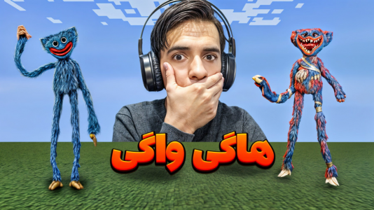  استریم ماینکرفت: مودهای موبایل - مرتضی مکسر - فصل ۱ - هاگی واگی در ماینکرفت فارسی حرف میزنه