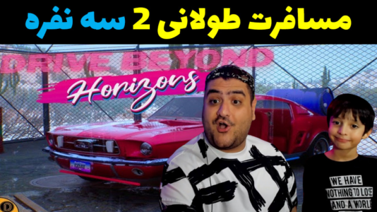  استریم رانندگی فراتر از افق‌ سه نفره - پرهام گیم پلی - فصل ۱ - قسمت ۳