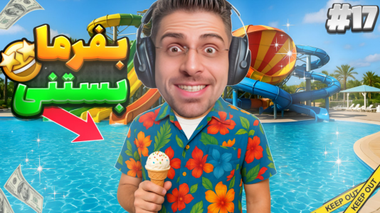  استریم شبیه‌ساز پارک آبی - RIP - فصل ۱ - فروش بستنی در پارک آبی