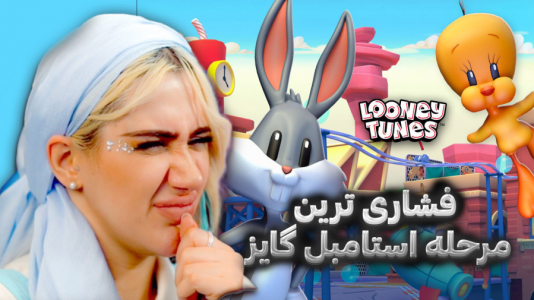  استریم استامبل گایز - ملینا بلیک - فصل ۱ - چالش سخت ترین مرحله استامبل گایز