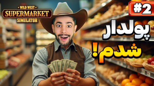  استریم شبیه‌ساز سوپرمارکت غرب وحشی - کیکسیتاتور - فصل ۱ - بلاخره پولدار شدم