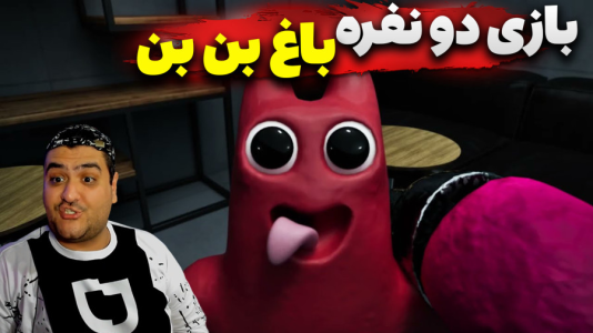  استریم روبلاکس: گارتن آف بن بن - پرهام گیم پلی - فصل ۱ - قسمت ۴