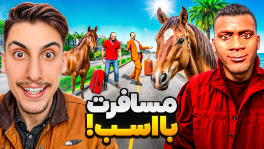  استریم جی‌تی‌ای ۵: مسافرت - امیر اس‌ورد - فصل ۱ - توی جی تی ای با همه بچه ها با اسب رفتیم مسافرت