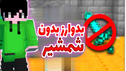  استریم ماینکرفت - متین نیتم - فصل ۱ - ماینکرفت بدوارز اما بدون شمشیر