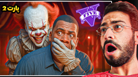  استریم جی‌تی‌ای ۵: دلقک - حسین آرتی‌جی - فصل ۱ - پنی وایز دیدم