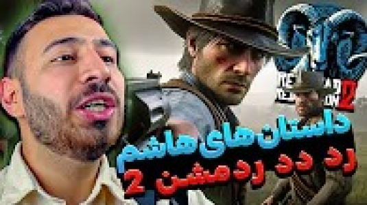  استریم رد دد ریدمپشن ۲ - من‌دن تی‌وی - فصل ۱ - داستان های هاشم و اسب سخنگو