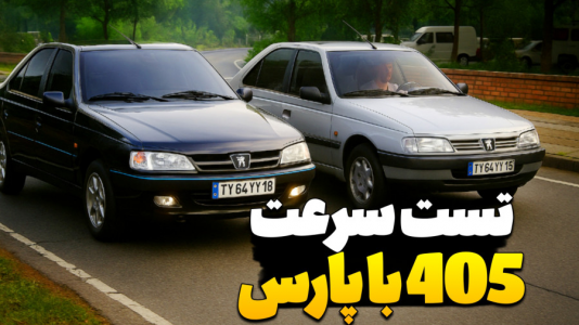  استریم شبیه‌ساز ماشین ایرانی - عمو هیتمن - فصل ۱ - تست سرعت ۴۰۵ با پارس: کدومش سریع‌تر؟