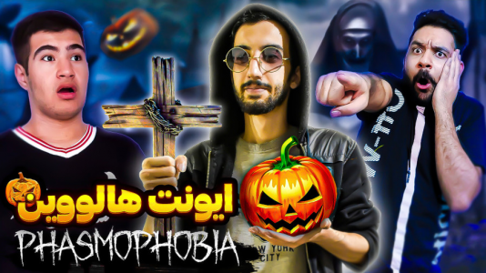  استریم فاسموفوبیا -  ارچی اگزایت - فصل ۱ - ایونت هالووین به با سلاطین