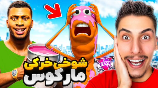  استریم جی‌تی‌ای ۵: شوخی‌های عجیب - امیر اس‌ورد - فصل ۱ - شوخی خرکی مرگبار با مارکوس