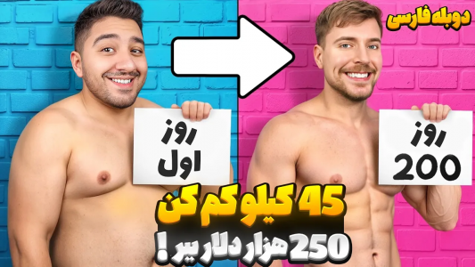 سریال مستر بیست ۲ - پوریا وست - فصل ۱ - چالش لاغری به سبک مستر بیست