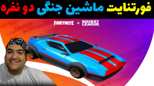  استریم فورتنایت: نبرد ماشینی - پرهام گیم پلی - فصل ۱ - بازی ۲ نفره ماشین جنگی در فورتنایت پارت دوم