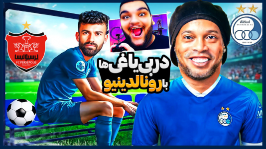  استریم اف‌سی ۲۵: فصل ۱ - گیمین - فصل ۱ - رونالدینیو در دربی مقابل پرسپولیس!