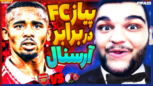  استریم فیفا ۲۳: کریر مود - گیمین - فصل ۱ - حساس‌ترین بازی تاریخ باشگاه پیاز FC در فیفا