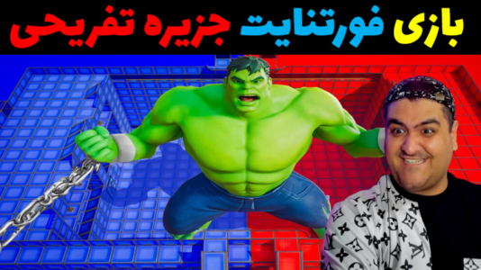  استریم فورتنایت: ساخت جزیره تفریحی - پرهام گیم پلی - فصل ۱ - قسمت ۵
