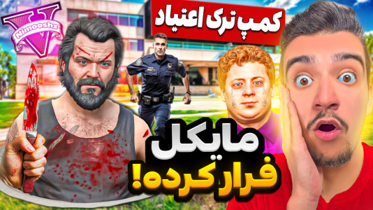  استریم جی‌تی‌ای ۵ : معتاد شدن مایکل - نیموش - فصل ۱ - مایکل معتاد از کمپ ترک اعتیاد فرار کرد
