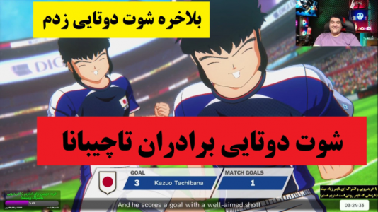  استریم بازی کاپیتان سوباسا - پرهام گیم پلی - فصل ۱ - شوت دوتایی برادران تاچیبانا