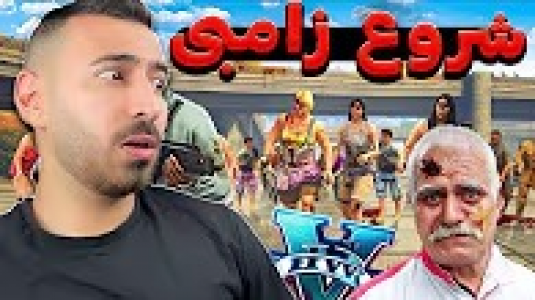 استریم جی تی ای ۵: زامبی - من‌دن تی‌وی - فصل ۱ - حمله زامبی‌ها به شهر، آغاز دنیای زامبی