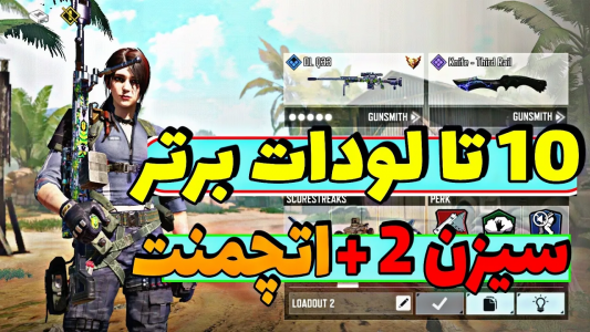  استریم کال آف دیوتی: گان - ایزی پلی گیمینگ - فصل ۱ - ۱۰ تا لودات برتر سیزن