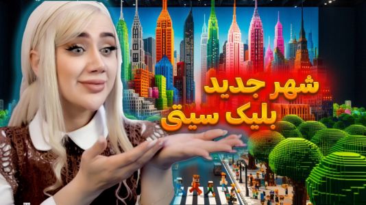  استریم ماینکرفت: شهرسازی - ملینا بلیک - فصل ۱ - شهرسازی در بلیک سیتی