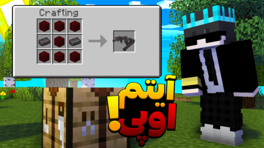  استریم ماینکرفت: استراکچرهای قوی - معین ایکس ام - فصل ۱ - آیتم اوپی