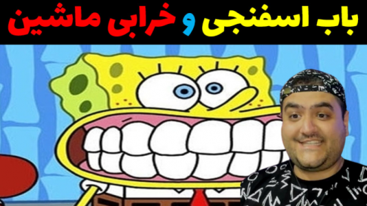  استریم جی‌تی‌ای۵: باب اسفنجی - پرهام گیم پلی - فصل ۱ - خرابی ماشین در جاده مرگبار