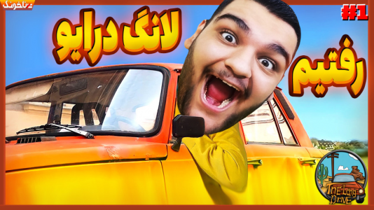  استریم مسافرت طولانی - گیمین - فصل ۱ - سمی ترین لانگ درایو تاریخ
