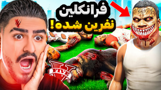  استریم جی‌تی‌ای ۵: داستانی - نیموش - فصل ۱ - علی ایکس شات فرانکلین نفرین شده خانوادش رو کشت