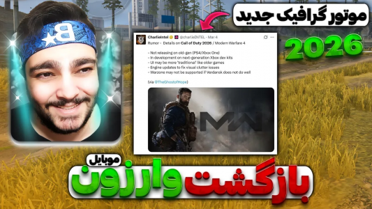  کال آف دیوتی : اخبار وارزون موبایل - بی‌ایکس‌اس - فصل ۱ - بازگشت وارزون موبایل