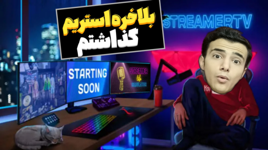 استریم شبیهساز زندگی استریمر - آرمان دارک - فصل ۱ - بالاخره از استریم پول درآوردم  استریم شبیهساز زندگی استریمر - آرمان دارک - فصل ۱ - بالاخره از استریم پول درآوردم