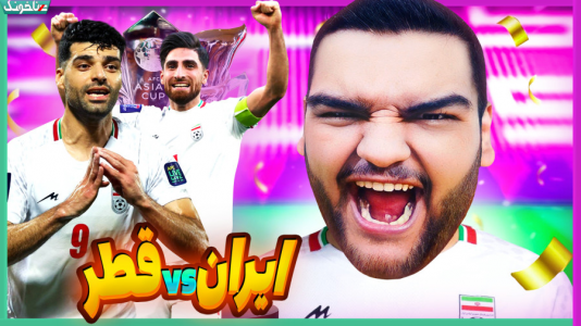  استریم انواع بازی: آنتی ناخونک ۴ - گیمین - فصل ۱ - ایران vs قطر