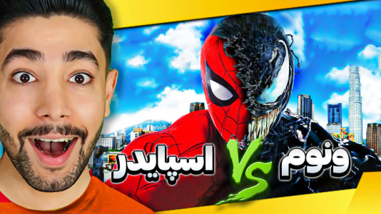  استریم جی‌تی‌ای ۵: ابرقهرمان - کیکسیتاتور - فصل ۱ - ونوم یا اسپایدرمن؟