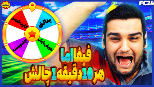  استریم چالش فیفا و اف‌سی - گیمین - فصل ۱ - هر ده دقیقه یک چالش سمی با مجازات تخم مرغ
