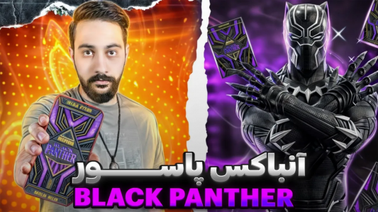 سریال آنباکس دسته کارت - بردیا مجیک - فصل ۱ - آنباکس پاسور بلک پنتر