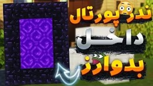  استریم ماینکرفت - ایجنت امین - فصل ۱ - ساخت ندر پورتال داخل بدوارز ماینکرفت