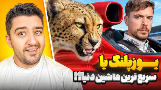 سریال مستر بیست ۲ - پوریا وست - فصل ۱ - انسان یا حیوان کی میبره؟!