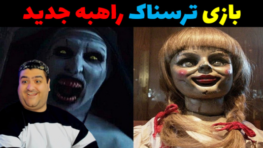  استریم راهبه شیطانی - پرهام گیم پلی - فصل ۱ - قسمت ۳