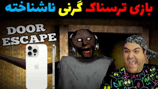  استریم گرنی - پرهام گیم پلی - فصل ۱ - گرنی ناشناخته پارت دوم