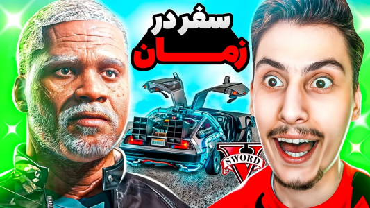  استریم جی‌تی‌ای ۵: عجیب‌ترین اتفاقات - امیر اس‌ورد - فصل ۱ - توی جی تی ای به آینده سفر کردم