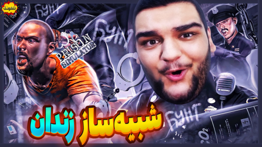  استریم انواع بازی: ناخونک ۴ - گیمین - فصل ۱ - شبیه ساز زندان - میخواستن منو بکشن