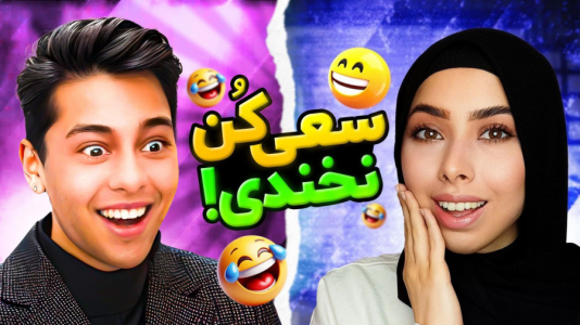 سریال چالش سعی کن نخندی - انجل بلک - فصل ۱ - قسمت ۲