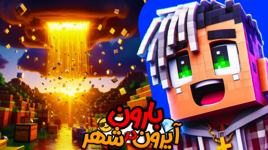  استریم ماینکرفت: هاردکور گروهی - ال تنتا - فصل ۱ - بارون آیرون در شهر