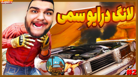  استریم مسافرت طولانی - گیمین - فصل ۱ - ماشینمون توی لانگ درایو پرواز کرد!