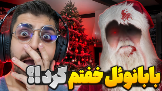  استریم فیر تو فتوم - RIP - فصل ۱ - بابانوئل خفتم کرد