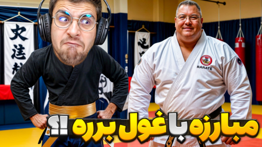  استریم شبیه‌ساز مدرسه هنرهای رزمی - RIP - فصل ۱ - مبارزه با غول برره سر ۱۰ هزاردلار