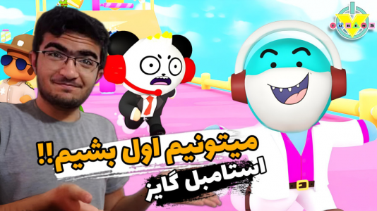  استریم استامبل گایز - سناتور هادی - فصل ۱ - میتونیم اول بشیم