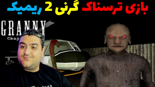  استریم گرنی ۲ ریمیک - پرهام گیم پلی - فصل ۱ - قسمت ۳