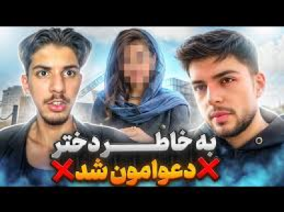  استریم کال آف دیوتی: چالشی - حامد گیمر - فصل ۱ - رفاقتمون با ایبوم سردختر خراب شد مجبور شدیم دوئل بزنیم